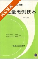 非电量电测技术 第二版 课后答案 (严钟豪 谭祖根) - 封面