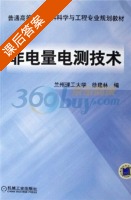 非电量电测技术 课后答案 (徐建林 徐建林) - 封面