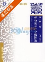 劳动法与社会保障法 第三版 课后答案 (郭捷) - 封面