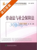 劳动法与社会保障法 课后答案 (安淑珍) - 封面