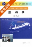航海学 课后答案 (陈宏) - 封面