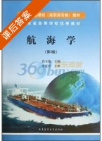 航海学 第三版 课后答案 (高玉德) - 封面