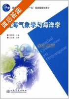 航海气象学与海洋学 课后答案 (陈登俊) - 封面