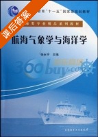 航海气象学与海洋学 课后答案 (张永宁) - 封面