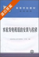 水轮发电机组的安装与检修 课后答案 (于兰阶) - 封面