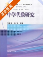 中学代数研究 课后答案 (张奠宙 张广祥) - 封面