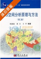 GIS空间分析原理与方法 第二版 课后答案 (刘湘南) - 封面