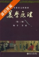 美学原理 课后答案 (杨辛 甘霖) - 封面