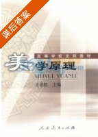 美学原理 课后答案 (王德胜) - 封面
