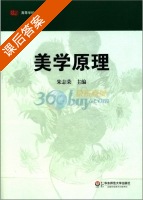 美学原理 课后答案 (朱志荣) - 封面