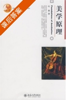 美学原理 课后答案 (叶朗) - 封面