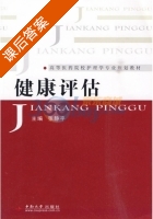 健康评估 课后答案 (张静平) - 封面
