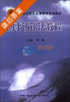 刑事诉讼法教程 课后答案 (崔敏) - 封面