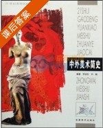 中外美术简史 课后答案 (李龙生 刘超) - 封面