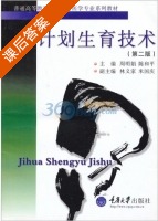 计划生育技术 课后答案 (周明娟) - 封面