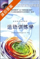运动训练学 课后答案 (全国体育院校教材委员会) - 封面