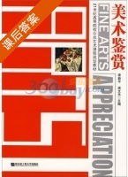 美术鉴赏 课后答案 (李新平 成文光) - 封面