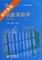 机能实验学 第二版 课后答案 (袁秉祥 闫剑群) - 封面