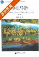 模拟导游 第二版 课后答案 (窦志萍) - 封面