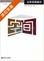 公共空间设计 课后答案 (刘洪波 毛萍) - 封面