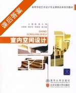 室内空间设计 课后答案 (文健 陈游) - 封面