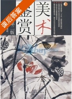 美术鉴赏 第二版 课后答案 (张道一) - 封面