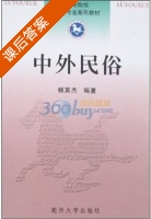 中外民俗 课后答案 (杨英杰) - 封面