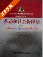 劳动和社会保障法 第四版 课后答案 (李炳安) - 封面