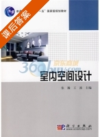 室内空间设计 课后答案 (张瀚 王波) - 封面