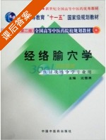 经络腧穴学 课后答案 (沈学勇) - 封面