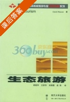 生态旅游 课后答案 ( (澳) 韦弗 杨桂华) - 封面