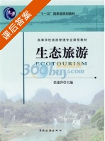 生态旅游 课后答案 (张建萍) - 封面