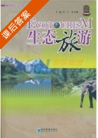 生态旅游 课后答案 (乌兰 李玉新) - 封面