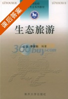 生态旅游 课后答案 (田里 李常林) - 封面
