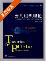 公共组织理论 课后答案 (苏忠林) - 封面