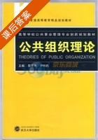 公共组织理论 课后答案 (聂平平 尹利民) - 封面