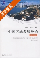 中国区域发展导论 第二版 课后答案 (胡兆量 韩茂莉) - 封面