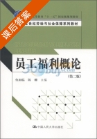 员工福利概论 第二版 课后答案 (仇雨临 陈姗) - 封面