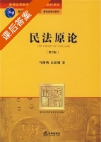 民法原论 第三版 课后答案 (马俊驹 余延满) - 封面