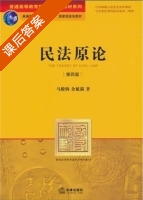 民法原论 第四版 课后答案 (马俊驹 余延满) - 封面