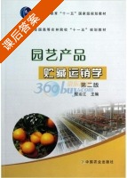 园艺产品贮藏运销学 第二版 课后答案 (程运江) - 封面