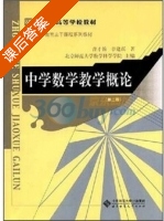 中学数学教学概论 第二版 课后答案 (曹才韩 章建跃) - 封面