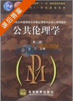 公共伦理学 第二版 课后答案 (高力) - 封面