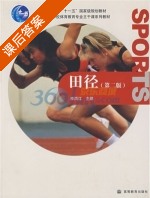 田径 课后答案 (李鸿江) - 封面