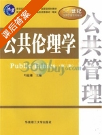 公共伦理学 第二版 课后答案 (冯益谦) - 封面