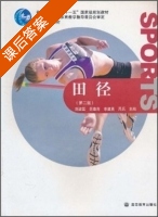 田径 第二版 课后答案 (刘建国 范秦海) - 封面