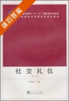 社交礼仪 第二版 课后答案 (李荣建) - 封面