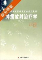肿瘤放射治疗学 第二版 课后答案 (许昌韶 田野) - 封面