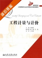 工程计量与计价 课后答案 (李锦华) - 封面