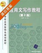 应用文写作教程 第二版 课后答案 (刘金同) - 封面